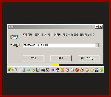 컴퓨터 자동종료 명령어 shutdown -s -t 3600