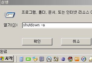 컴퓨터 자동종료 명령 shutdown -s -t 초단위