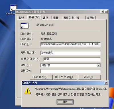 바로가기 속성 창 자동종료 아이콘 편집