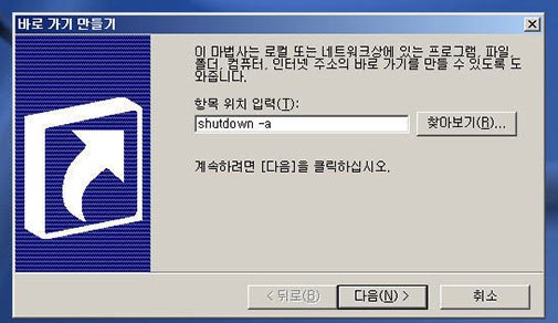 shutdown -a 취소 명령 바로가기 만들기