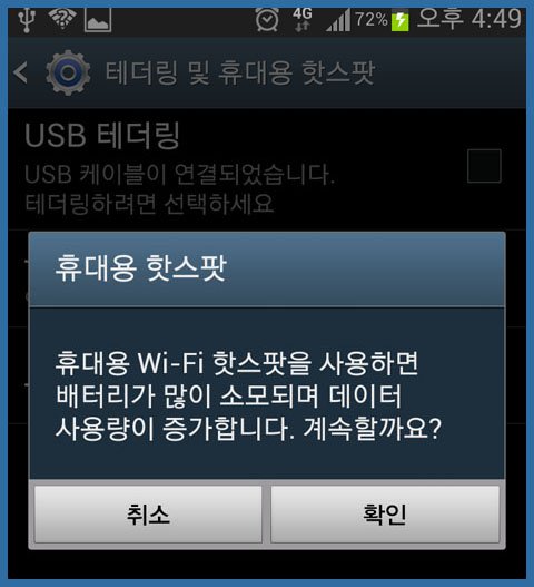 핫스팟 가동시 기존 와이파이 수신 해제 안내 경고 팝업