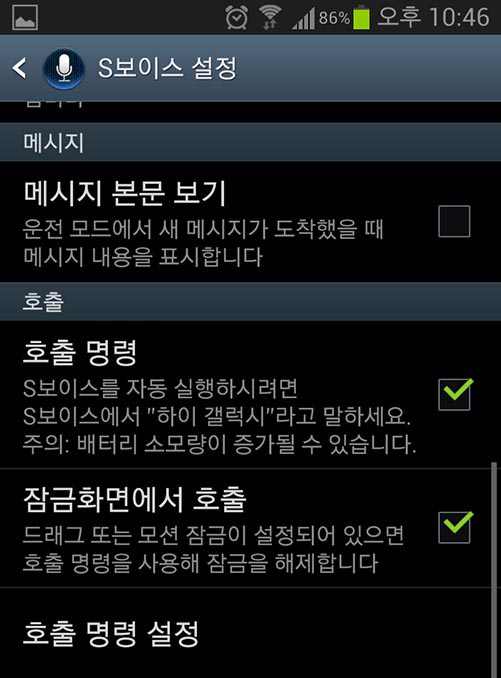 S보이스 호출명령 설정 화면