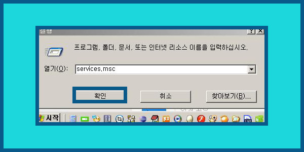 실행 창에 services.msc 입력하여 서비스 제어판 진입