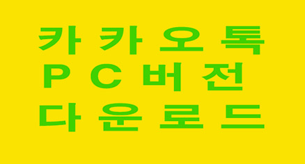 카카오톡 PC 버전 다운로드