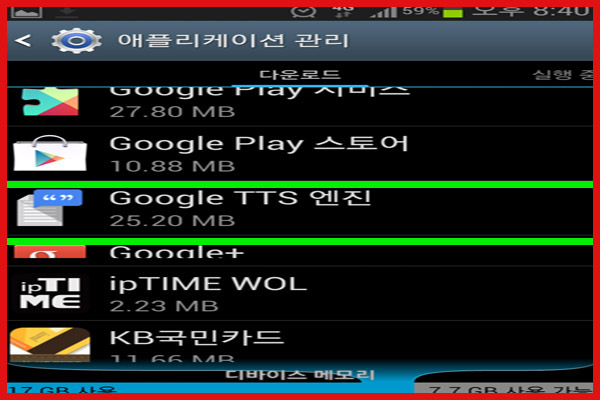 Google TTS 제거 및 다운로드 중지 시도 2