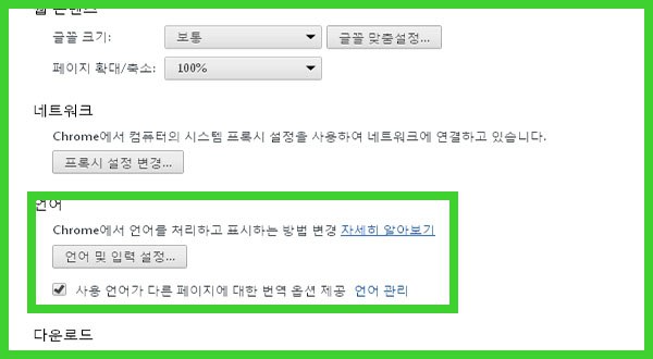 Google 크롬 번역 옵션 알림 없애기 google-chrome-translation-option-setting-03