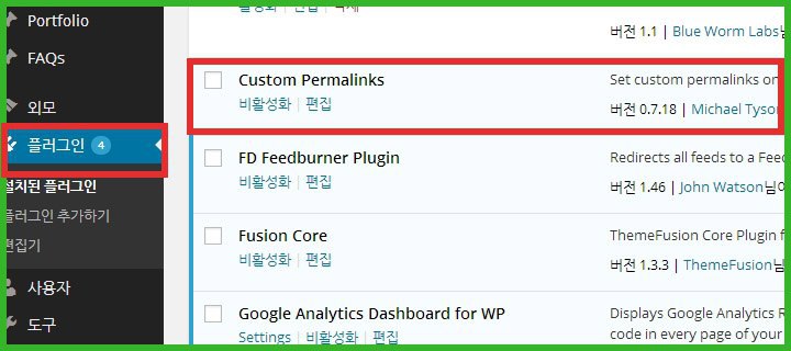 워드프레스 플러그인 |custom permalinks - 활성화된 장면