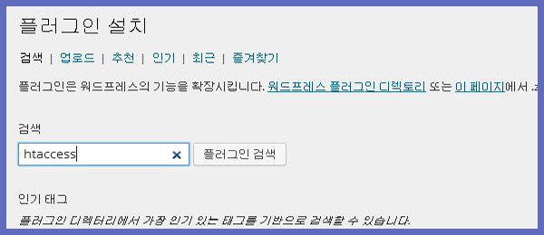 플러그인 검색창에 htaccess를 기입하여 관련 에디터 모듈을 필터링하는 화면
