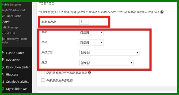 워드프레스 플러그인 관련 글 | Yet Another Related Posts Plugin yet-another-related-posts-05
