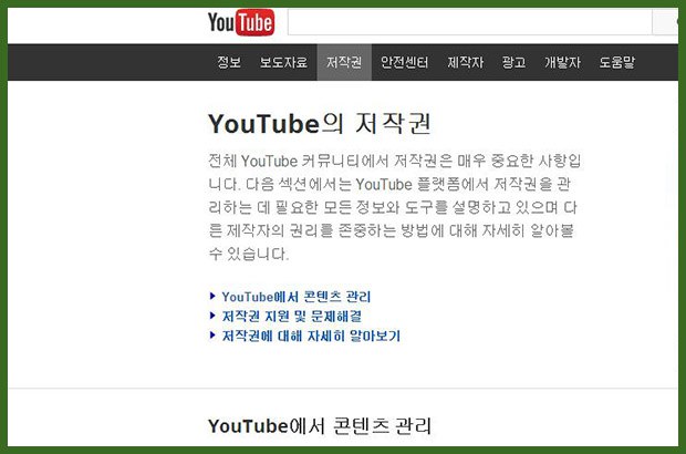 유튜브 동영상 공유 저작권 및 개인 블로그 유튜브 동영상 공유 저작권 및 개인 블로그 youtube-copyright-and-cafe-blog-01