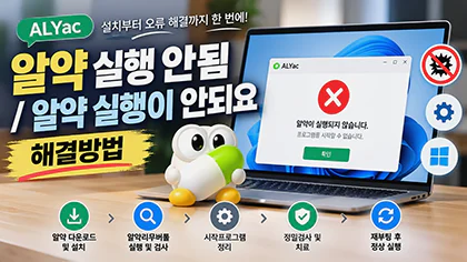 알약 실행 안됨 오류 해결방법 안내 이미지. 알약리무버툴 검사, 시작프로그램 정리, 정밀검사 및 재부팅 과정 특성 이미지