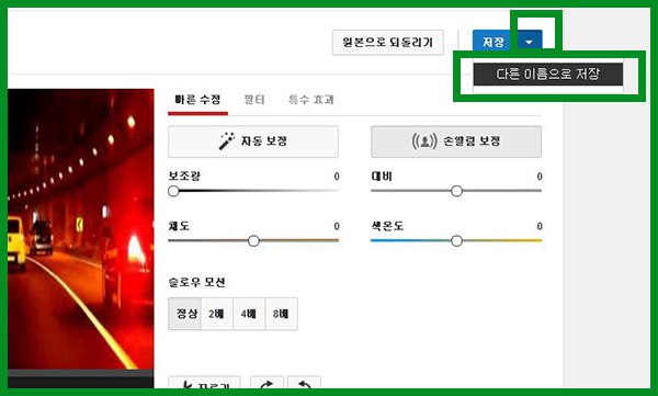 유튜브 동영상 편집 | 올리기, 손떨림방지, 자르기 등 기본 편집 방법 2-youtube-movie-upload-edit-change-stabilization-etc-05