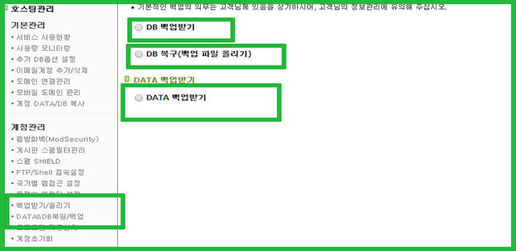웹 호스팅 관리 제어판 메뉴에서 데이터베이스와 하드디스크 데이터 관리 환경 설정을 보여주는 대시보드 인터페이스