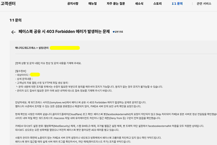 웹 호스팅 서버 내부 전역 방화벽 해제 및 페이스북 크롤러 화이트리스트 추가를 요청하는 1:1 기술지원 문의 접수 화면 (Web Hosting Server Firewall Support Ticket for Facebook Share Error)