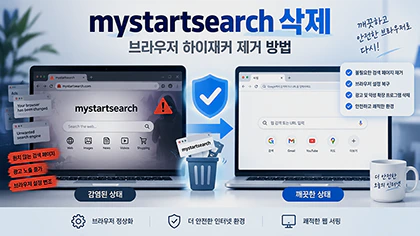 mystartsearch 삭제 및 브라우저 하이재커 제거 방법 특성 이미지