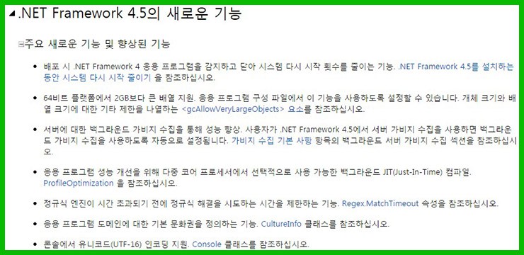 .NET Framework 4.5의 새로운 기능 dot-net-framework-45-version-new-functions
