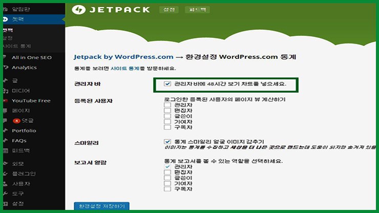 알림판(대시보드)상에 표시된 젯팩(JetPack) 플러그인과 기본 설정 사항
