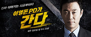 이영돈 PD가 간다 - 이형호 유괴사건 범인 찾는다