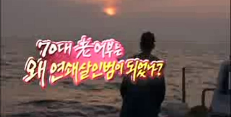 그것이 알고싶다 466회 70대 노어부 연쇄살인사건 취재 방송 화면