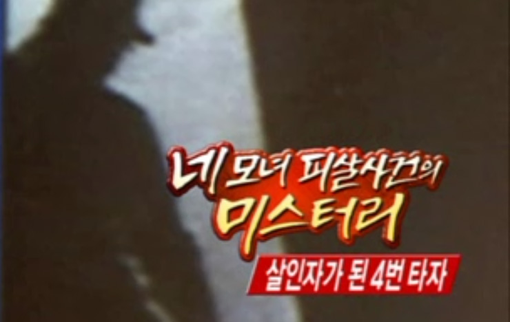 그것이 알고싶다 468회 네 모녀 피살사건의 미스터리 살인자가 된 4번 타자 방송 화면