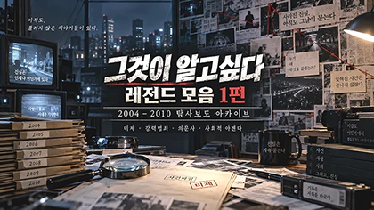 그것이 알고싶다 레전드 모음 1편 2004~2010 탐사보도 미제사건 아카이브 특성 이미지