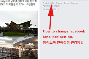 페이스북 언어 설정 변경 방법 - How to change Facebook lanuguage setting