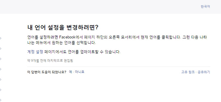페이스북 언어 설정 변경 방법 - facebook-language-setting-change-02-740