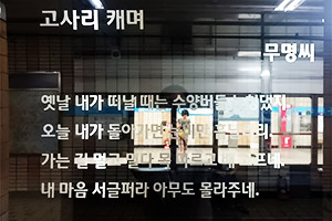 [시 한편] 고사리 캐며 | 지하철에서