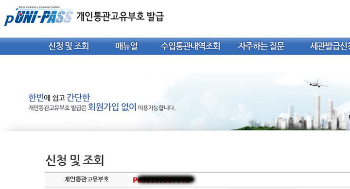 개인통관고유번호 조회 및 발급 방법 Custom-ID-Number-issue-04
