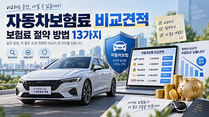 자동차보험료 비교견적과 보험료 절약 방법 13가지를 설명하는 특성 이미지