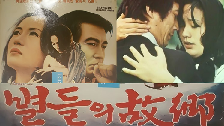 영화 별들의 고향 포스터