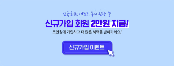 코인원 이벤트 20,000원