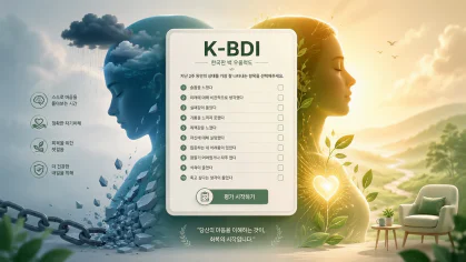 K-BDI 한국형 벡 우울증 척도 온라인 자가진단 및 점수별 평가 가이드 특성 이미지
