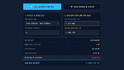 프리랜서 3.3% 실수령액 계산기: 세전 세후 역산 및 건강보험료 환급 가이드