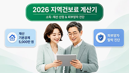 2026년 지역가입자 건강보험료 계산기 및 재산공제 피부양자 진단 특성 이미지