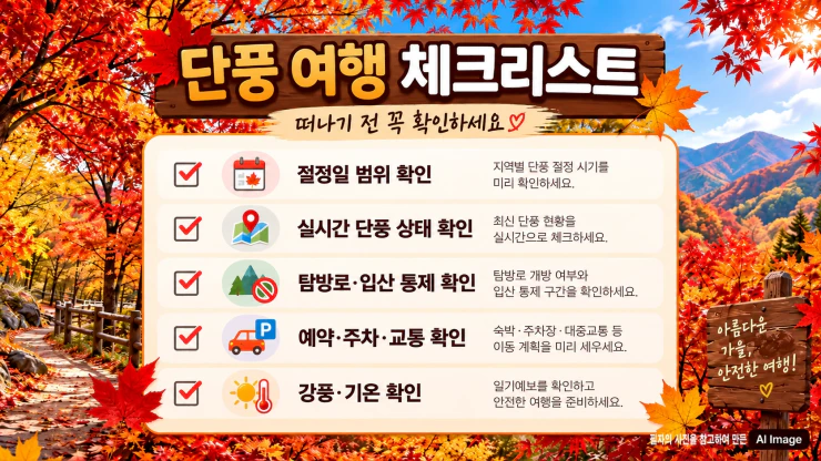 국내 단풍 여행 전 절정 시기 날씨 교통 탐방로를 확인하는 체크리스트