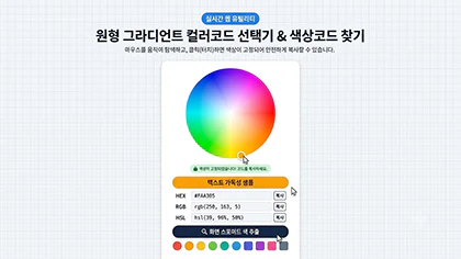 컬러코드 선택기 및 원형 무지개 그라디언트 색상코드 추출 사이트 인터페이스 안내 특성 이미지