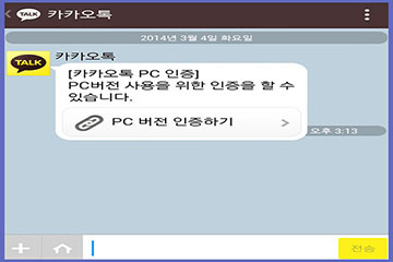 카카오톡 PC버전을 스마트폰상에서 인증하기 이미지