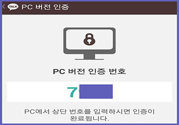 카카오톡 PC버전 인증 번호 입력