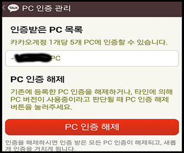 카카오톡 PC버전 인증받은 PC 목록