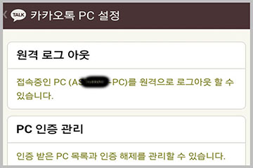 카카오톡 PC버전 원격 로그 아웃 설정